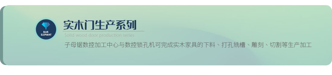 实木门出产系列