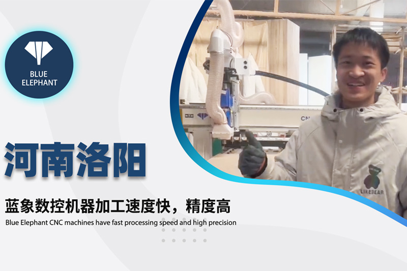 河南洛阳客户利用蓝象数控开料机装备的实在反应