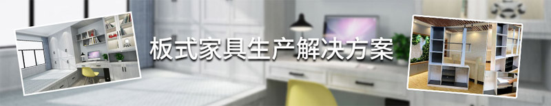 板式家具出产线