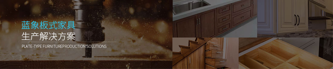 板式家具出产线